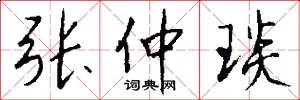 张仲琰怎么写好看
