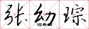 张幼琮怎么写好看