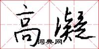 高凝怎么写好看