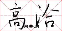 高洽怎么写好看