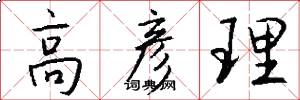 高彦理怎么写好看