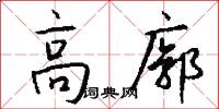 高廓怎么写好看