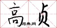 高贞怎么写好看