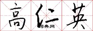 高仁英怎么写好看