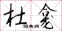 杜龛怎么写好看