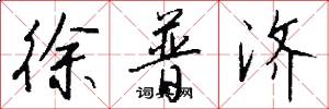 徐普济怎么写好看