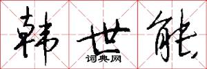 韩世能怎么写好看
