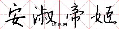 安淑帝姬怎么写好看