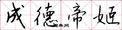 成德帝姬怎么写好看