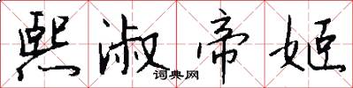 熙淑帝姬怎么写好看
