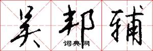 吴邦辅怎么写好看