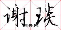 谢琰怎么写好看