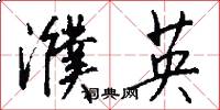 濮英怎么写好看