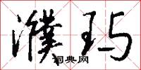 濮玙怎么写好看