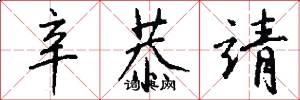 辛恭靖怎么写好看