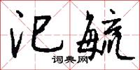 汜毓怎么写好看