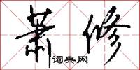 萧修怎么写好看
