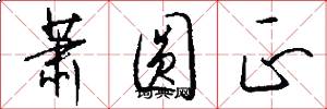 萧圆正怎么写好看