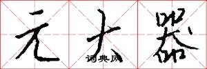 元大器怎么写好看