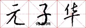 元子华怎么写好看