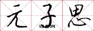 元子思怎么写好看