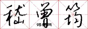 嵇曾筠怎么写好看