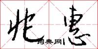 兆惠怎么写好看