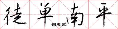 徒单南平怎么写好看
