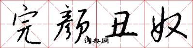 完颜丑奴怎么写好看