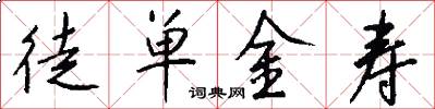 徒单金寿怎么写好看