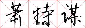 萧特谋怎么写好看