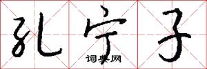 孔宁子怎么写好看