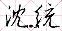 沈统怎么写好看