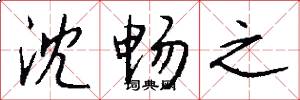 沈畅之怎么写好看