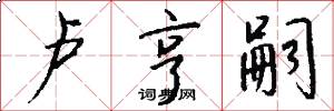 卢亨嗣怎么写好看