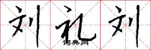 刘礼刘怎么写好看