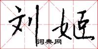 刘姬怎么写好看