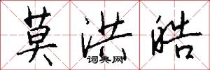 莫洪皓怎么写好看