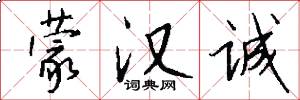 蒙汉诚怎么写好看