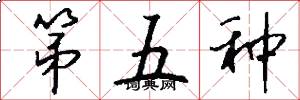 第五种怎么写好看