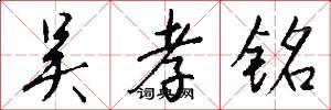 吴孝铭怎么写好看