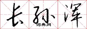 长孙浑怎么写好看