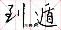 到遁怎么写好看