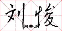 刘悛怎么写好看