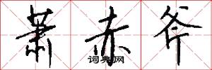 萧赤斧怎么写好看