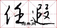 任遐怎么写好看