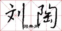 刘陶怎么写好看
