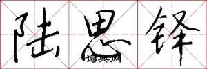 陆思铎怎么写好看