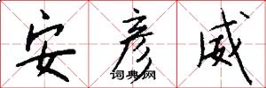 安彦威怎么写好看