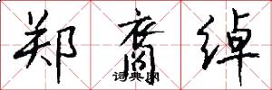 郑裔绰怎么写好看